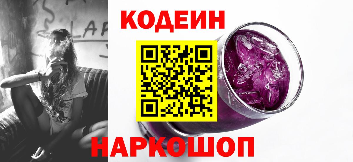 Кодеин Purple Drank Киржач